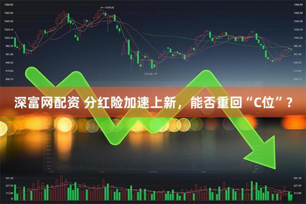 深富网配资 分红险加速上新，能否重回“C位”？