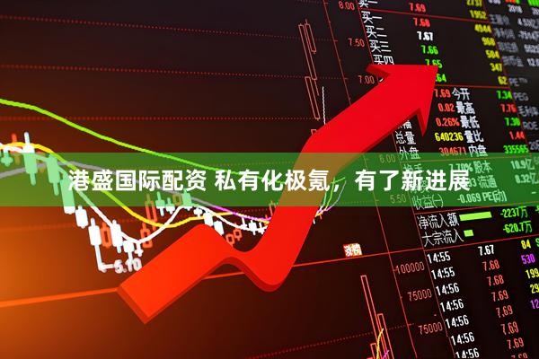 港盛国际配资 私有化极氪，有了新进展
